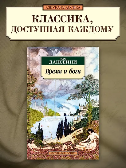 Время и боги - фото 4