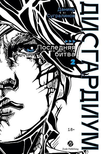 Дисгардиум. Книга 13. Часть 2. Последняя битва - фото 1