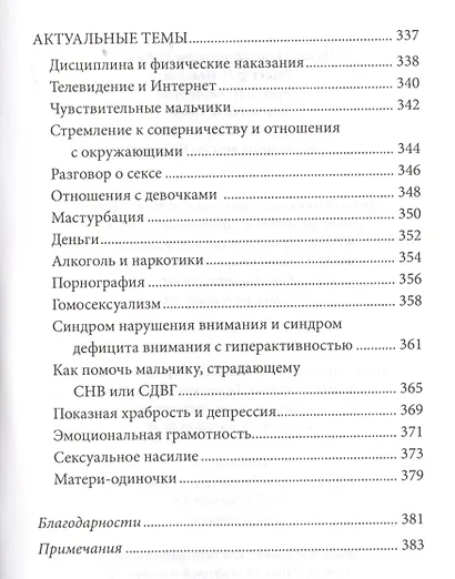 Ох уж эти мальчишки. Искусство воспитания мальчиков (мВоспСМудр) Джеймс - фото 3