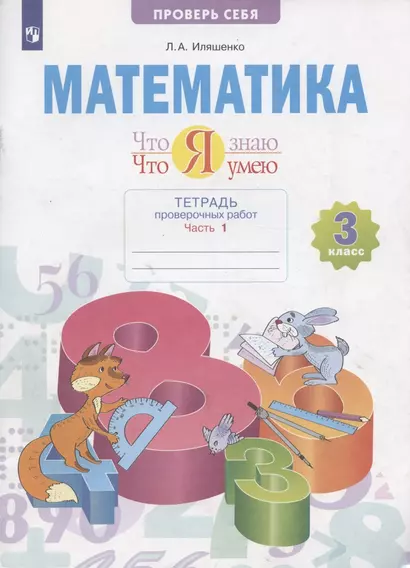 Математика 3 кл. Что я знаю Что я умею Тетрадь проверочных работ. Учебное пособие. В двух частях. Часть 1 - фото 1