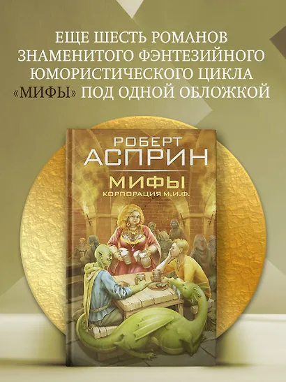 МИФЫ. Корпорация М.И.Ф. - фото 3