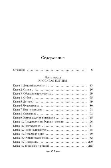 Ложная богиня. Книга 1. Алый трон - фото 10