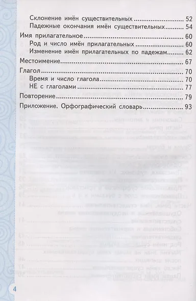 Тренажер по русскому языку. 3 класс. Ко всем действующим учебникам - фото 3