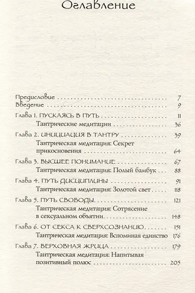 Тантра - любовь, духовность и новый чувственный опыт - фото 3
