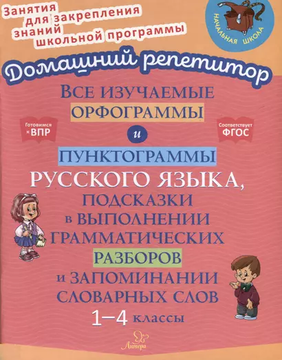 Все изучаемые орфограммы и пунктограммы русского языка, подсказки в выполнении грамматических разборов и запоминании словарных слов. 1-4 классы. - фото 1