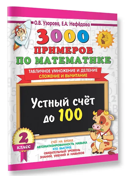 3000 примеров по математике. 2 класс Устный счет до 100 Табличное умножение и деление, сложение и вычитание - фото 3