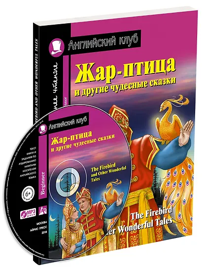 Жар-птица и другие чудесные сказки/The Firebird and Other Wonderful Tales (+ CD-ROM). Домашнее чтение с заданиями по ФГОС. Английский клуб - фото 1
