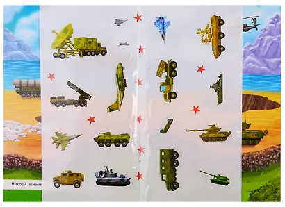 Айфолика. Развивающие многоразовые наклейки. Военная техника - фото 2