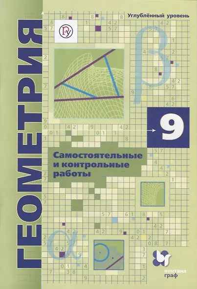 Геометрия. 9 класс. Самоястоятельные и контрольные работы. Углубленный уровень - фото 1