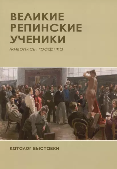 Великие репиские ученики. Живопись, графика. Каталог выставки - фото 1