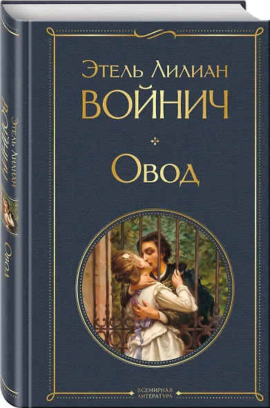 Овод - фото 3