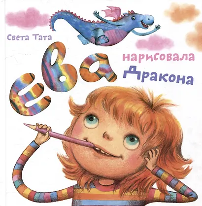 Ева нарисовала Дракона - фото 1