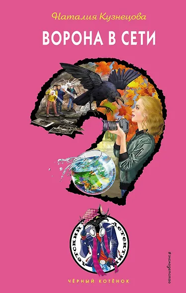 Ворона в сети - фото 1