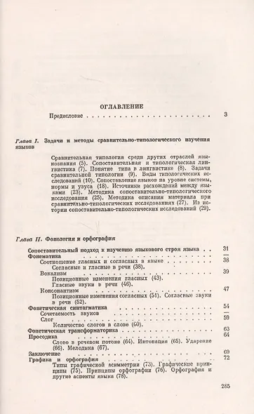 Сравнительная типология французского и русского языков / Изд.стереотип. - фото 2