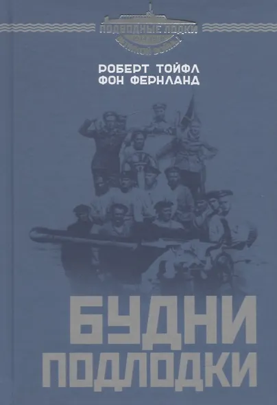 Будни подлодки - фото 1