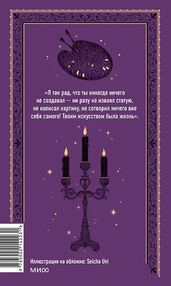 Портрет Дориана Грея. Вечные истории - фото 2