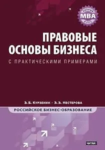 Правовые основы бизнеса: Полный курс МВА - фото 1
