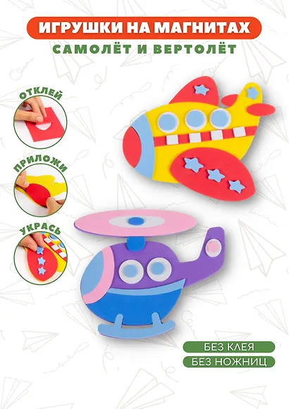 Аппликация. Игрушки на магнитах "Самолет. Вертолет" - фото 2