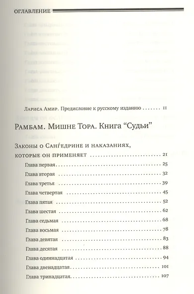 Мишне Тора [Кодекс Маймонида]: Книга "Судьи" - фото 2