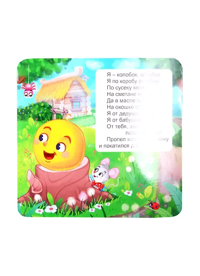 КНИЖКА-ГАРМОШКА. КОЛОБОК - фото 5