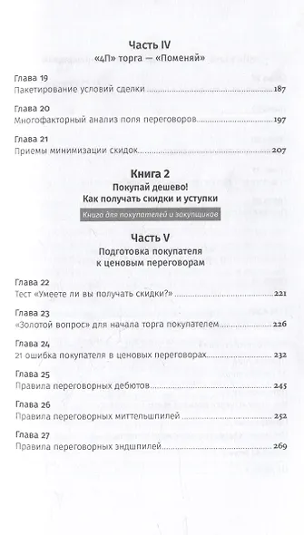 Переговоры о цене: Как покупать дешево, а продавать дорого - фото 4