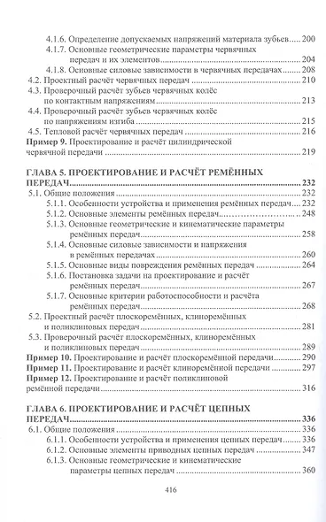 Проектирование и расчёт механических передач. Учебное пособие. 2-е издание - фото 4