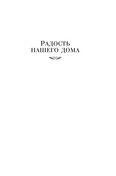 Радость нашего дома. Долгое-долгое детство - фото 10