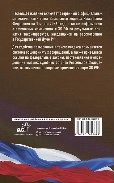 Земельный кодекс Российской Федерации на 1 марта 2026 года. Со всеми изменениями, законопроектами и постановлениями судов - фото 2