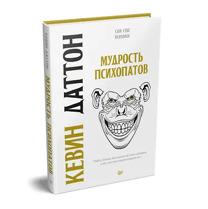 Мудрость психопатов - фото 2