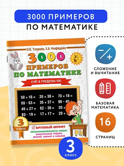3000 примеров по математике. 3 класс. Счет в пределах 100 - фото 4