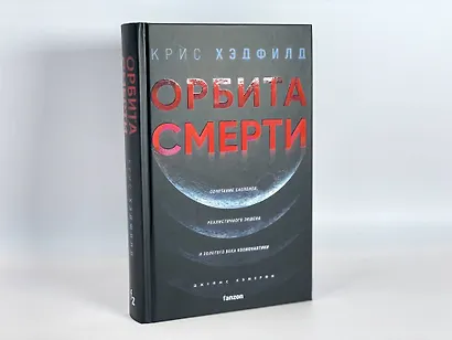 Орбита смерти - фото 12