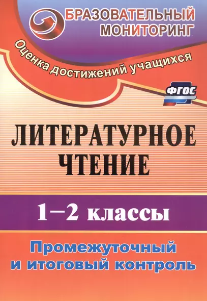 Литературное чтение. 1-2 классы. Промежуточный и итоговый контроль. Издание 4-е, исправленное - фото 1