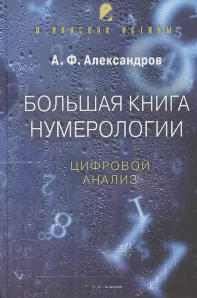 Большая книга нумерологии. Цифровой анализ - фото 1