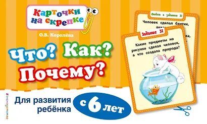 Что?Как?Почему?Для развития ребенка с 6 лет - фото 1