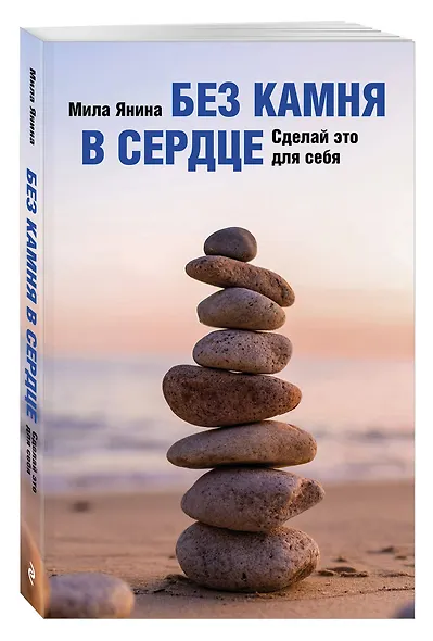 Без камня в сердце. Сделай это для себя - фото 3