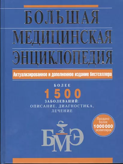 Большая медицинская энциклопедия. Актуализированное и дополненное издание бестселлера - фото 1