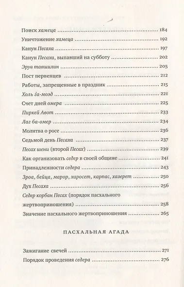 Путеводитель по празднику Песаах. Пасхальная Агада. - фото 6