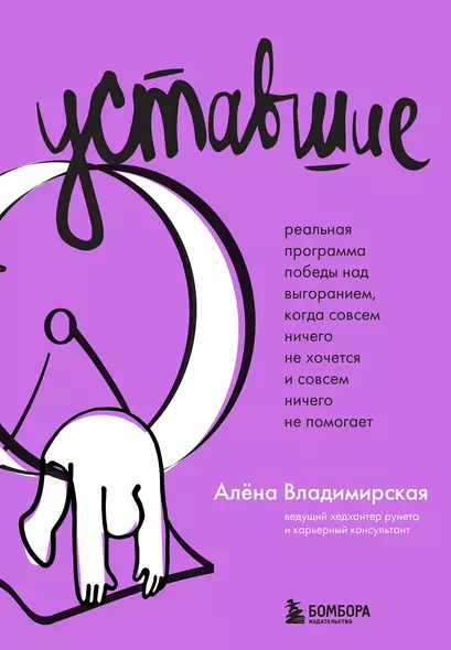 Уставшие. Самоспасатель для тех, кто настолько устал на работе, что уже не хочет ничего - фото 1