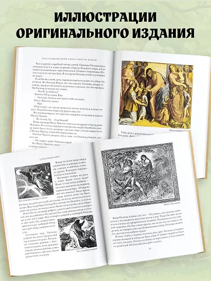 Библия в рассказах для детей - фото 5