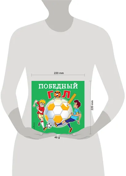 Победный гол. Раскраски - фото 4