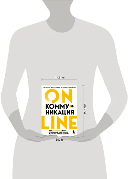 Онлайн-коммуникация. Как эффективно вести совещания, переговоры, вебинары и прямые эфиры - фото 5