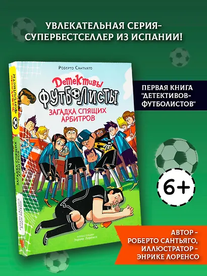Детективы-футболисты. Загадка спящих арбитров - фото 4