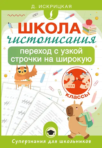 Школа чистописания: переход с узкой строчки на широкую. 2-3 классы - фото 1