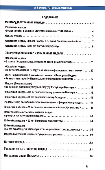 Межгосударственные, общереспубликанские и юбилейные награды Беларуси - фото 2