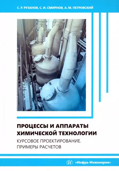 Процессы и аппараты химической технологии. Курсовое проектирование. Примеры расчетов - фото 1