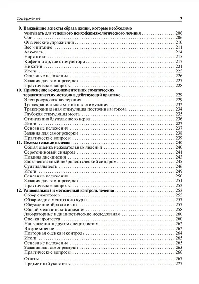 Рациональная психофармакология: руководство для практикующих врачей - фото 5