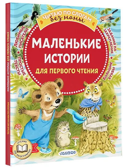 Маленькие истории для первого чтения - фото 3