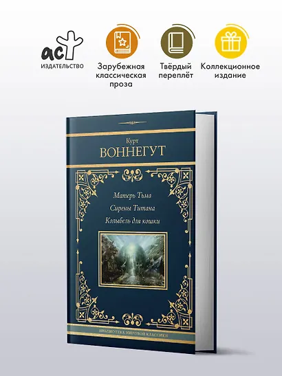 Матерь Тьма. Сирены Титана. Колыбель для кошки - фото 3