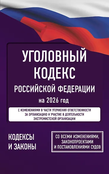 Уголовный кодекс Российской Федерации на 2026 год. Со всеми изменениями, законопроектами и постановлениями судов - фото 1