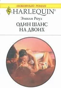 Один шанс на двоих (мягк) (Любовный роман 1793). Роуз Э. (АСТ) - фото 1